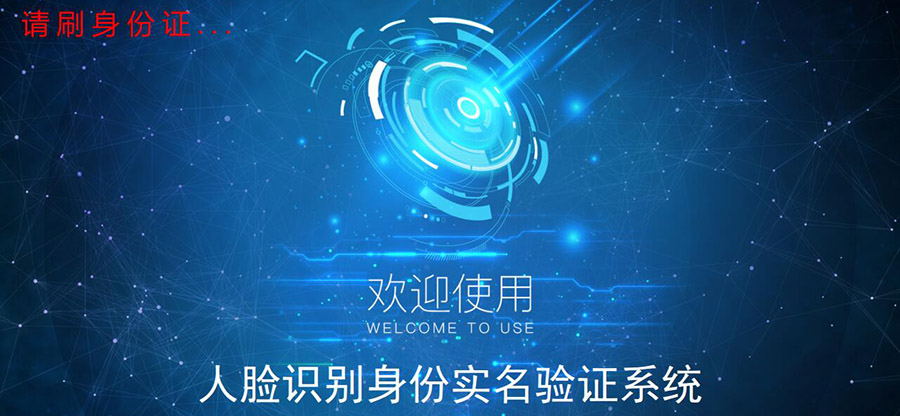廣東東信智能科技有限公司EST-R3臺式智能人證識別系統界面 廣東東信智能科技有限公司EST-R3臺式智能人證識別系統界面