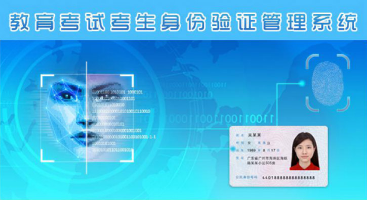 身份證驗證的教育考試考生實名認證解決方案 身份證驗證的教育考試考生實名認證解決方案