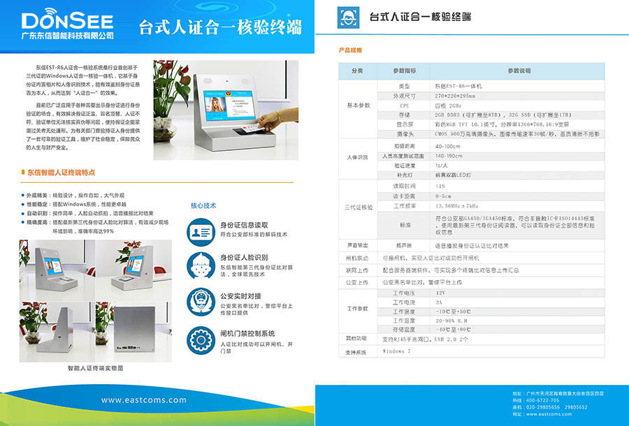 廣東東信智能科技有限公司EST-R6臺式人證合一核驗終端宣傳彩頁