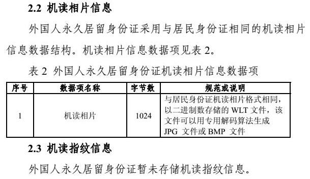 外國人永久居留身份證芯片機讀信息規則