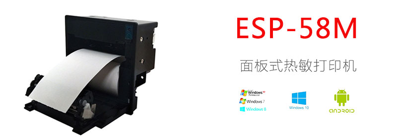 東信ESP-58M面板式熱敏打印機模組