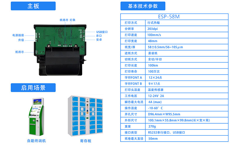 東信ESP-58M面板式熱敏打印機模組