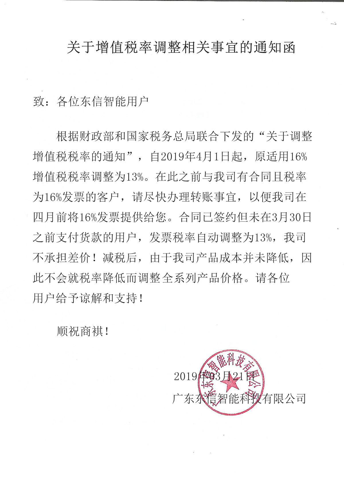 關于增值稅率調整相關事宜的通知函
