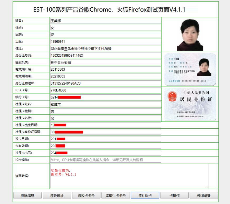廣東東信智能科技有限公司身份證閱讀器谷歌火狐網頁讀取效果圖 廣東東信智能科技有限公司身份證閱讀器谷歌火狐網頁讀取效果圖