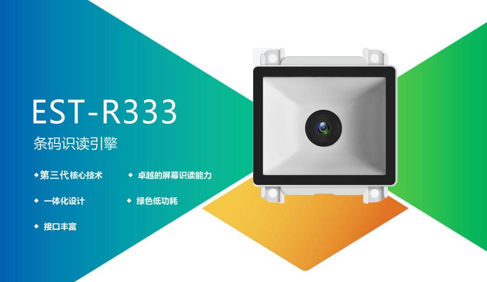 廣東東信智能科技有限公司EST-R333二維碼識別模塊 廣東東信智能科技有限公司EST-R333二維碼識別模塊