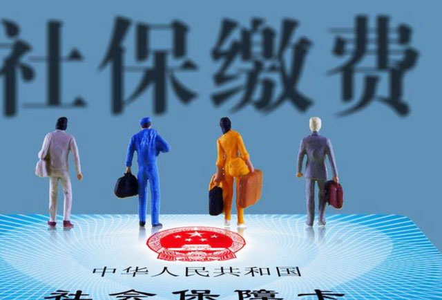 社保醫保扣費