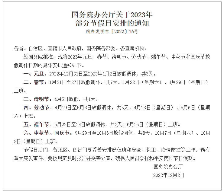 國務(wù)院辦公廳關(guān)于2023年部分節(jié)假日安排的通知 國務(wù)院辦公廳關(guān)于2023年部分節(jié)假日安排的通知