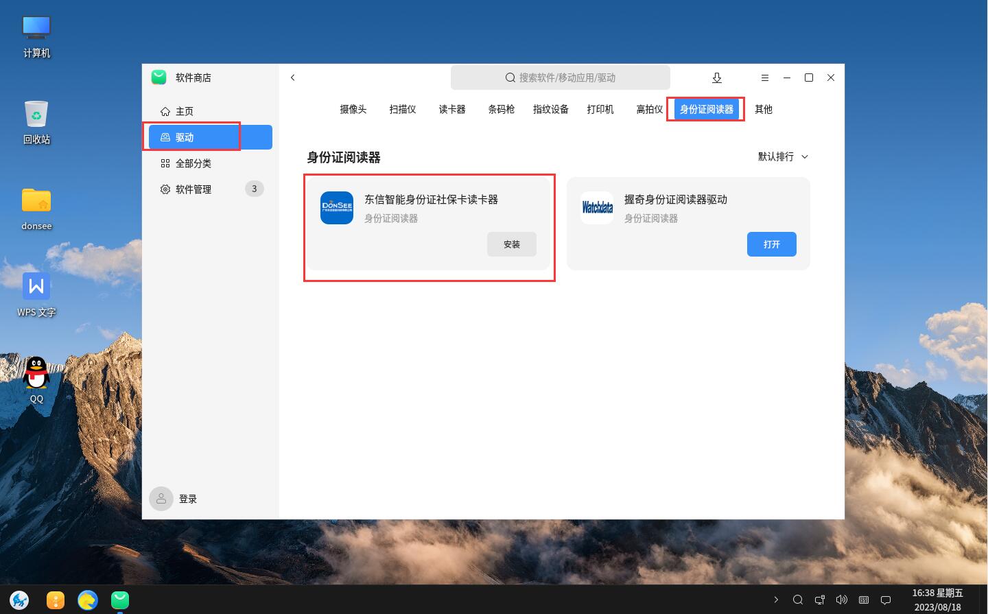 選擇驅(qū)動(dòng)，找到身份證閱讀器